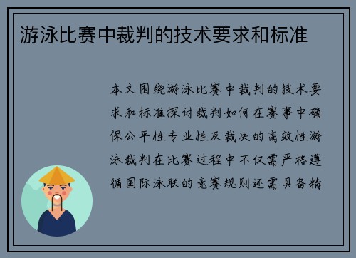 游泳比赛中裁判的技术要求和标准