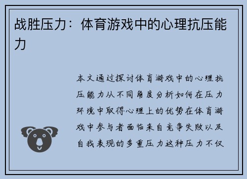 战胜压力：体育游戏中的心理抗压能力