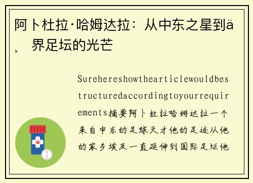 阿卜杜拉·哈姆达拉：从中东之星到世界足坛的光芒