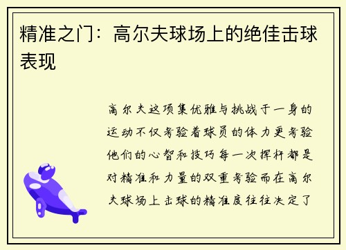 精准之门：高尔夫球场上的绝佳击球表现