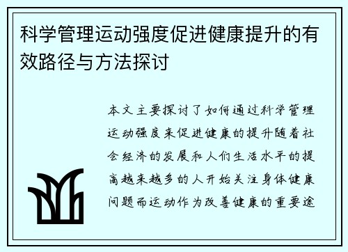 科学管理运动强度促进健康提升的有效路径与方法探讨