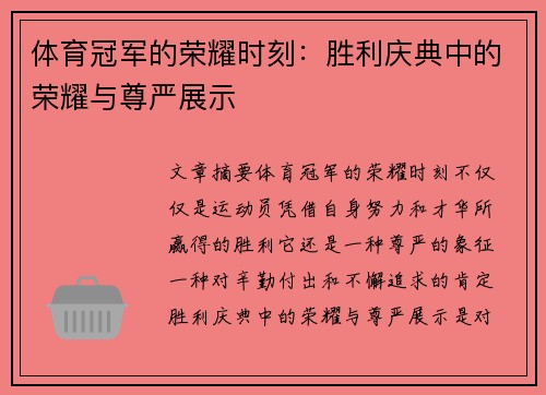 体育冠军的荣耀时刻：胜利庆典中的荣耀与尊严展示
