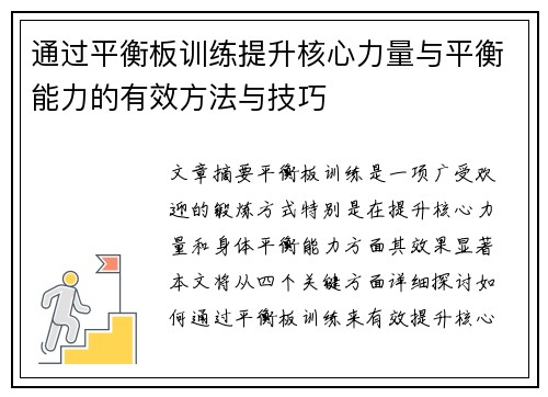 通过平衡板训练提升核心力量与平衡能力的有效方法与技巧