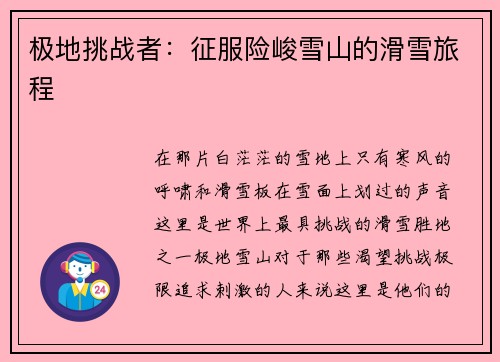 极地挑战者：征服险峻雪山的滑雪旅程