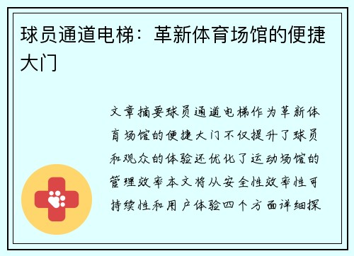 球员通道电梯：革新体育场馆的便捷大门