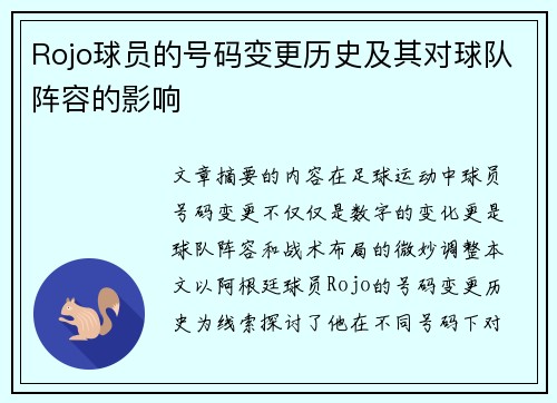 Rojo球员的号码变更历史及其对球队阵容的影响