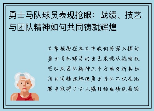 勇士马队球员表现抢眼：战绩、技艺与团队精神如何共同铸就辉煌