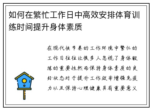 如何在繁忙工作日中高效安排体育训练时间提升身体素质