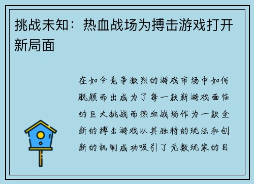 挑战未知：热血战场为搏击游戏打开新局面