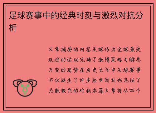 足球赛事中的经典时刻与激烈对抗分析