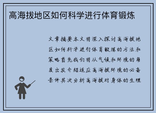 高海拔地区如何科学进行体育锻炼