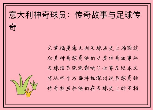 意大利神奇球员：传奇故事与足球传奇