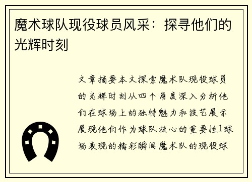 魔术球队现役球员风采：探寻他们的光辉时刻