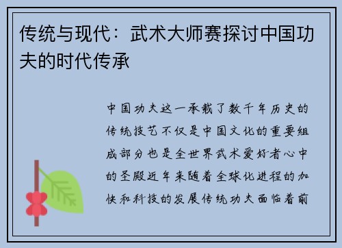 传统与现代：武术大师赛探讨中国功夫的时代传承