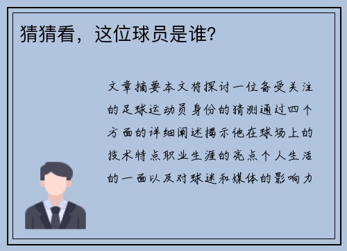 猜猜看，这位球员是谁？