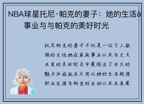 NBA球星托尼·帕克的妻子：她的生活、事业与与帕克的美好时光