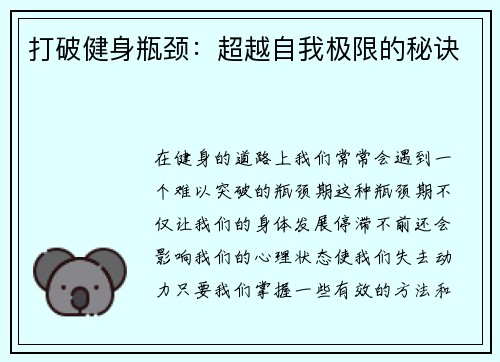 打破健身瓶颈：超越自我极限的秘诀