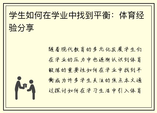 学生如何在学业中找到平衡：体育经验分享