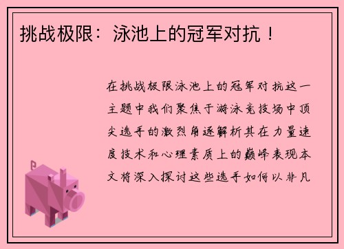 挑战极限：泳池上的冠军对抗 !