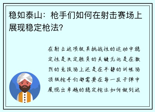 稳如泰山：枪手们如何在射击赛场上展现稳定枪法？