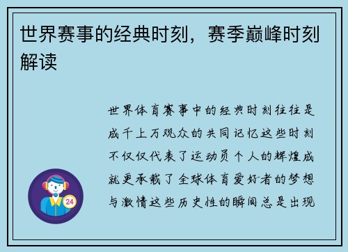 世界赛事的经典时刻，赛季巅峰时刻解读