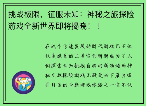 挑战极限，征服未知：神秘之旅探险游戏全新世界即将揭晓！ !