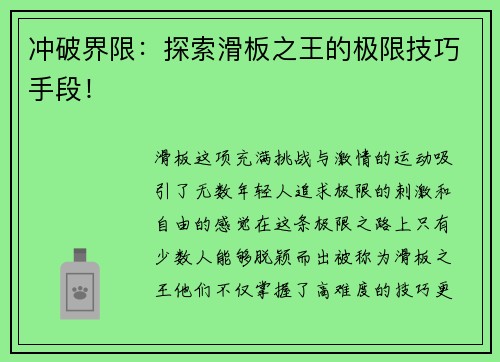 冲破界限：探索滑板之王的极限技巧手段！