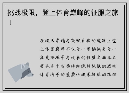 挑战极限，登上体育巅峰的征服之旅 !
