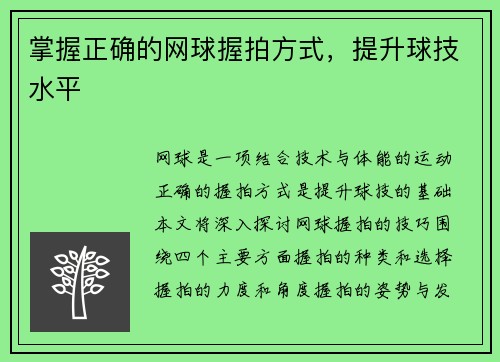 掌握正确的网球握拍方式，提升球技水平