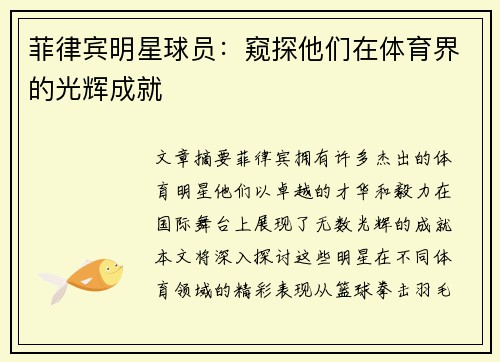 菲律宾明星球员：窥探他们在体育界的光辉成就