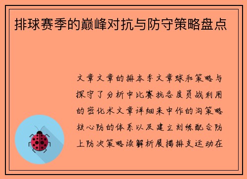 排球赛季的巅峰对抗与防守策略盘点