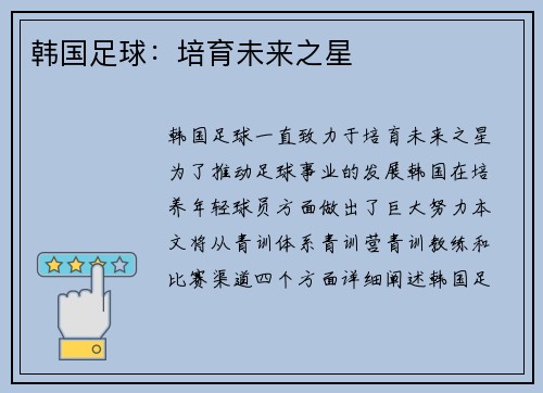 韩国足球：培育未来之星