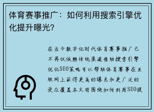 体育赛事推广：如何利用搜索引擎优化提升曝光？