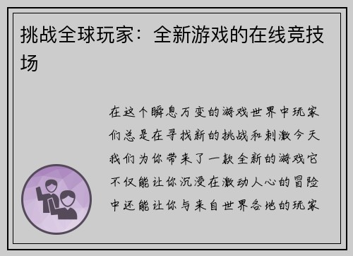 挑战全球玩家：全新游戏的在线竞技场