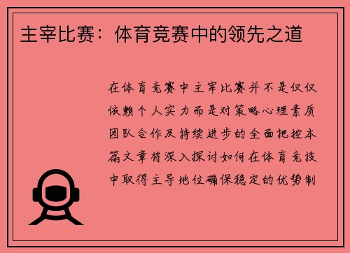 主宰比赛：体育竞赛中的领先之道