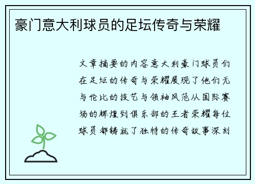 豪门意大利球员的足坛传奇与荣耀