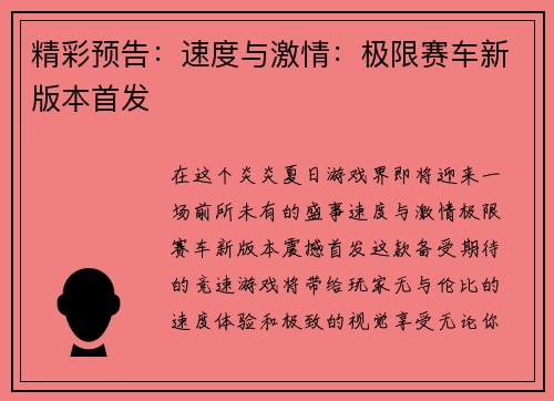精彩预告：速度与激情：极限赛车新版本首发