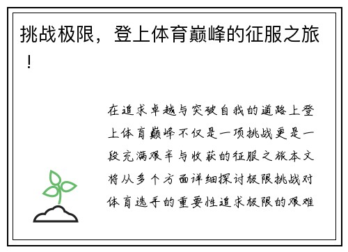 挑战极限，登上体育巅峰的征服之旅 !