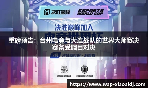 重磅预告：台州电竞与大连战队的世界大师赛决赛备受瞩目对决