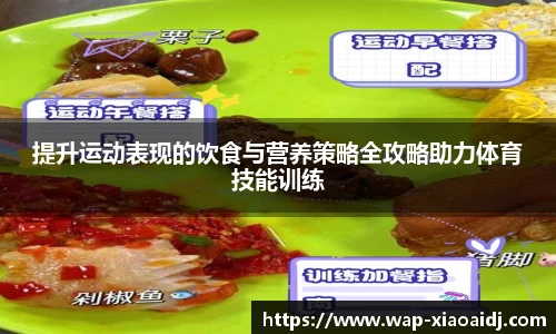 提升运动表现的饮食与营养策略全攻略助力体育技能训练