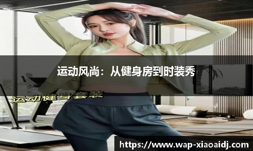 运动风尚：从健身房到时装秀